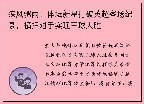 疾风骤雨！体坛新星打破英超客场纪录，横扫对手实现三球大胜