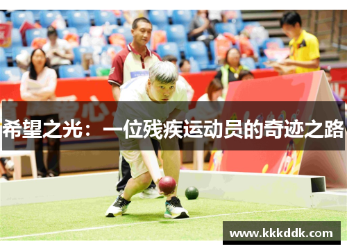 希望之光：一位残疾运动员的奇迹之路