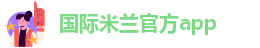 米兰官网首页登录入口